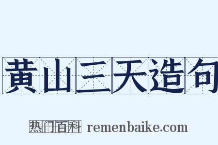 黄山三天造句是什么意思的图片